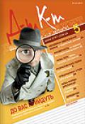 Дебет-Кредит №5 / 2011