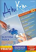 Дебет-Кредит №10 / 2011