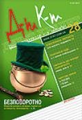 Дебет-Кредит №28 / 2011