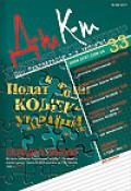 Дебет-Кредит №33 / 2011