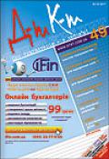 Дебет-Кредит №49 / 2011