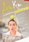 Дебет-Кредит №17-18 / 2013