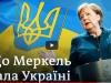 Як Меркель не спала через Україну: що канцлерка Німеччини зробила для України