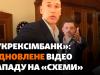 Відео «Схем» з «Укрексімбанку» відновлене: момент нападу, наказ Мецгера та видалення всього «в нуль»