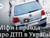 Смертельні ДТП: чому тисячі українців гинуть на дорогах? 