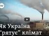 Україна і зміна клімату: обіцянки замість досягнень?