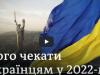 Зарплати, податки, заборони й оборона: що новий 2022 рік готує українцям?