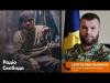 Заместитель командира «Азова» о спасении гарнизона из Мариуполя