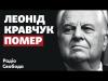 Леонід Кравчук помер: історія першого президента України