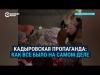 Кадыровская пропаганда: как все было на самом деле