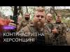 «Просуваємось, важко» — якою ціною українська армія контратакує на півдні 