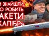 Їхніми ракетами били по Харкову, Вінниці, Києву: хто робив смертоносні ракети «Калібр» 