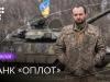 Танк «Оплот» на імʼя «Мурчик» — як воює український танк