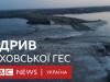 Каховська ГЕС знищена. Україна звинувачує Росію у підриві та евакуює населення