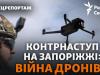 «На цьому напрямі працюємо 24/7»: аеророзвідка «Магур» атакує позиції військ РФ. Контрнаступ