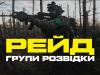 Розвідники «Азову» штурмують позиції росіян на Кремінському напрямку
