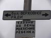 Символичное сочетание табличек на киевском бульваре