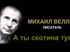 Истерика российского писателя Михаила Веллера в эфире