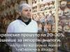 Не хамло: як українські бізнесмени заробляють на прошуто