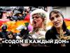 «Содом в каждый дом»:  КиевПрайд - ретроспектива