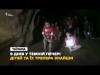9 днів пошуку: відео, як рятувальники нарешті знайшли живими дітей у печері 
