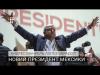 «Мексиканський Ющенко»: хто такий новий президент Мексики