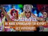 ЛГБТ у Криму. Підпільні вечірки та приховані обличчя 