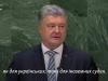 Порошенко в ООН: відсутність покарання призводить до того, що після Грузії настала черга України