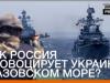 Як Росія провокує Україну в Азовському морі?