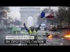 Як протестує Париж: «Жовті жилети» проти Макрона і високих цін на пальне 
