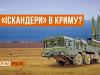 «Іскандери» в Криму: Путін готується до війни з НАТО