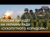 Росія нападе на Україну заради «сухопутного коридору»? 