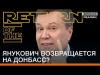 Янукович повертається на Донбас?