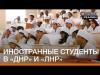 Іноземні студенти в «ДНР» і «ЛНР»