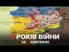 Донбас: 5 років війни за 2 хвилини 