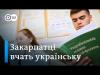 Як закарпатську молодь мотивують вчити українську?