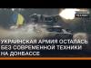 Українська армія залишилася без сучасної техніки на Донбасі?