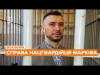 Павійське правосуддя: як в Італії засудили українського нацгвардійця Марківа 