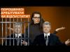 Петро Порошенко: арешт чи свобода?