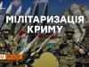 Як Крим стає не туристичним, а військовим