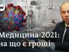 Доступні ліки, COVID, медреформа: що буде з українською медициною у 2021 