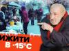 Морози в Україні — як з ними справляються бездомні та вуличні торговці