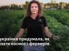 Космічний стартап. Українка, яка допомагає годувати весь світ