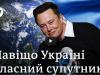 Навіщо Україні свій супутник і до чого тут Ілон Маск