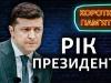 Рік Зеленського: що від попередньої пресконференції виконав президент України