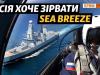 Sea Breeze 2021: Россия против НАТО в Черном море
