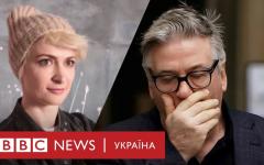 Смерть Галини Гатчинс: що відомо про українку з Голлівуду, яку випадково застрелив Алекс Болдвін::<span style="font-weight:normal">Галину Гатчинс любили і добре знали у Голлівуді. Загибель кінооператорки українського походження Галини Гатчинс на знімальному майданчику в американському штаті Нью-Мексико шокувала світову кіноіндустрію і пресу. 42-річна жінка померла 21 жовтня від вогнепальних поранень, отриманих під час зйомок фільму Rust. Фатальні постріли зробив актор і продюсер фільму Алек Болдвін, ймовірно, з бутафорської зброї. Поліція з'ясовує обставини трагедії.</span>