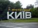 Kyiv чи Kiev: в якому з цих міст ми живемо?
