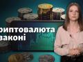 Криптовалюта в законе: Украина легализовала рынок криптовалюты