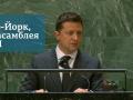 Зеленський в ООН розкритикував Росію: говорив про агресію і окупацію